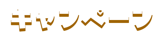 キャンペーン