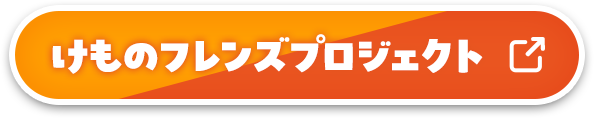 「けものフレンズプロジェクト」公式サイト