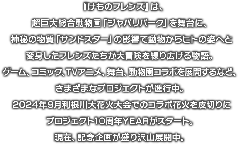けものフレンズとは