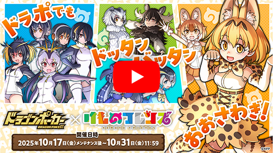 『ドラゴンポーカー』×『けものフレンズ』コラボ