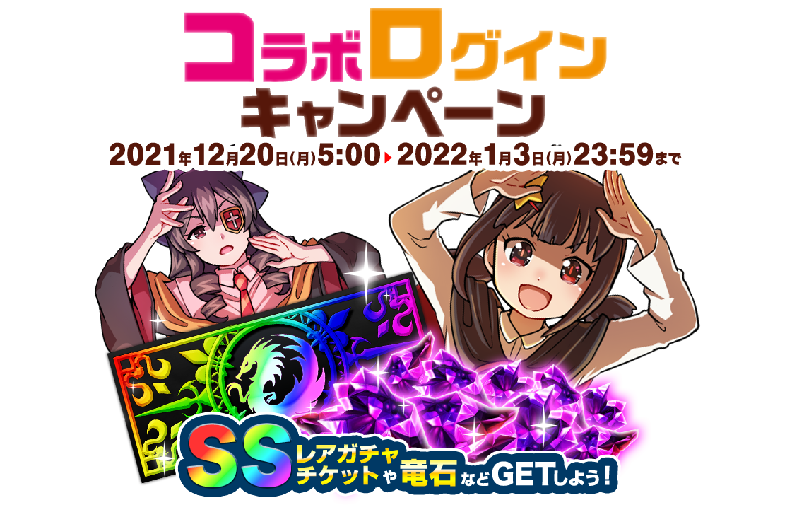 コラボログインキャンペーン