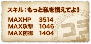 アクア スキル：もっと私を讃えてよ! ＭＡＸＨＰ ３５１４ ＭＡＸ攻撃 １０４６ ＭＡＸ防御 １４０４