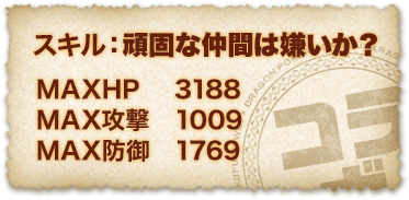 ダクネス スキル：頑固な仲間は嫌いか? ＭＡＸＨＰ ３５１４ ＭＡＸ攻撃 １０４６ ＭＡＸ防御 １４０４