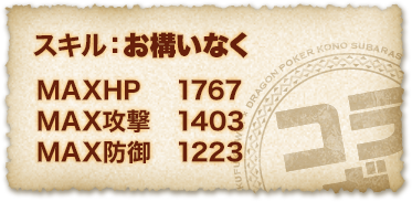 カズマ スキル：お構いなく ＭＡＸＨＰ １７６７ ＭＡＸ攻撃 １４０３ ＭＡＸ防御 １２２３