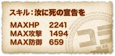 ベルディア スキル：汝に死の宣告を ＭＡＸＨＰ ２２４１ ＭＡＸ攻撃 １４９４ ＭＡＸ防御 ６５９