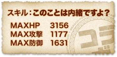 エリス スキル：このことは内緒ですよ？ ＭＡＸＨＰ ３１５６ ＭＡＸ攻撃 １１７７ ＭＡＸ防御 １６３１