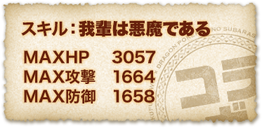 バニル スキル：我輩は悪魔である ＭＡＸＨＰ ３０５７ ＭＡＸ攻撃 １６６４ ＭＡＸ防御 １６５８