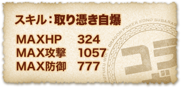 バニル人形 スキル：取り憑き自爆 ＭＡＸＨＰ ３２４ ＭＡＸ攻撃 １０５７ ＭＡＸ防御 ７７７