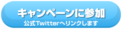 公式Twitterはコチラ