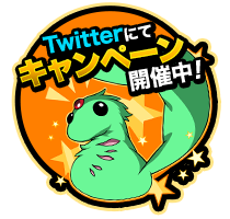 Twitterにてコラボ限定キャンペーン開催中！