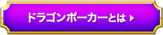 ドラゴンポーカーとは