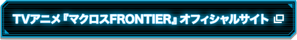 TVアニメ『マクロスFRONTIER』オフィシャルサイト