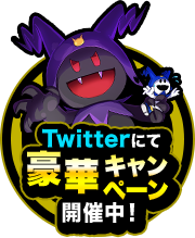 Twitterにて豪華キャンペーン開催中！