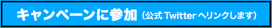 キャンペーンに参加