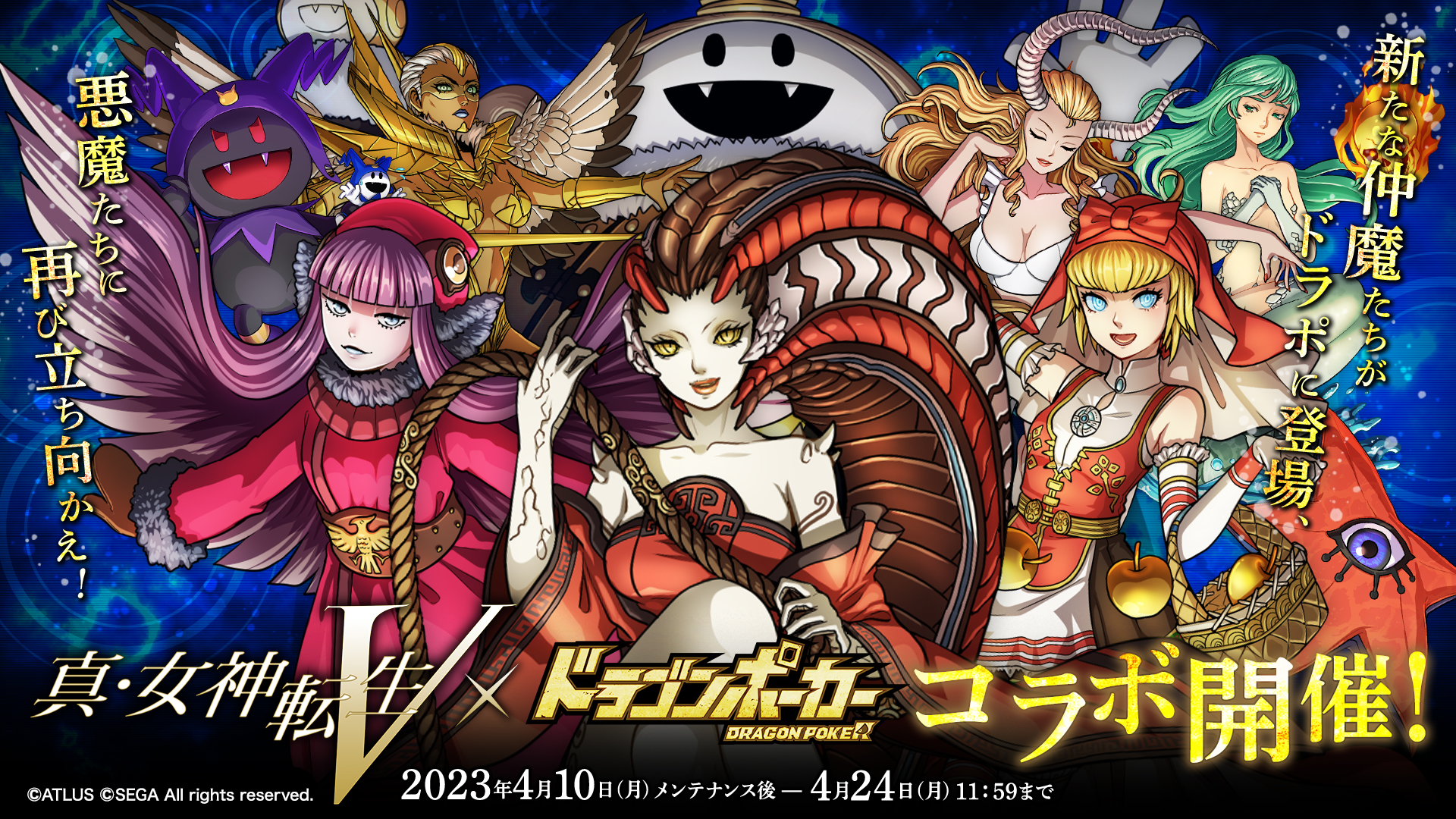 真・女神転生Ⅴ』×『ドラゴンポーカー』4/10より復刻コラボスタート