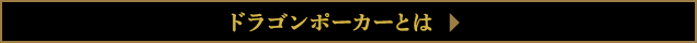 ドラゴンポーカーとは