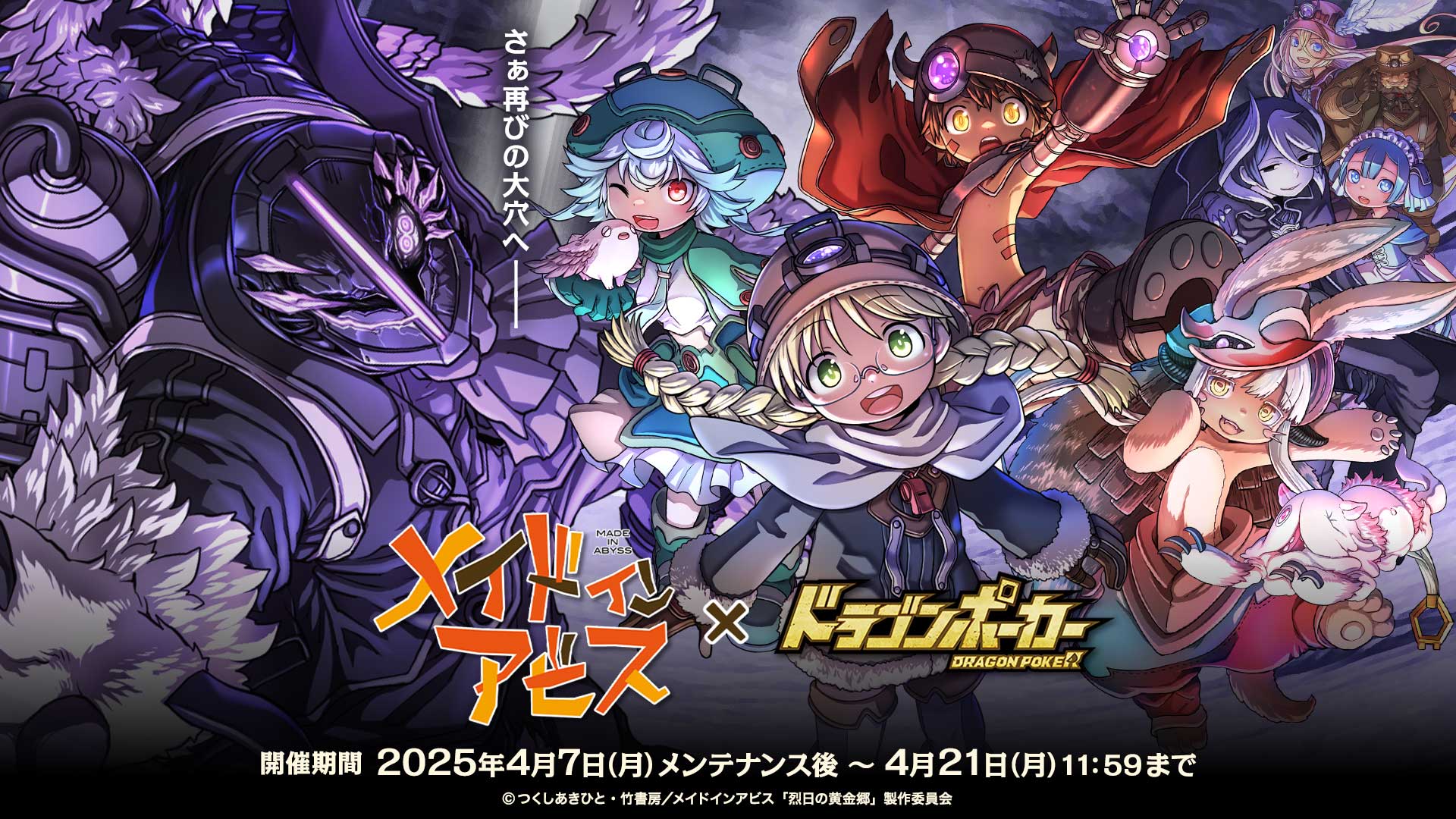 アニメ『メイドインアビス』×『ドラゴンポーカー』4/7より復刻コラボ