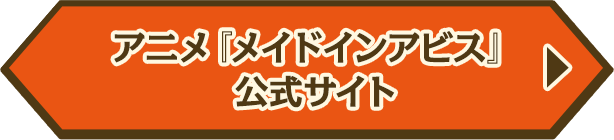 メイドインアビス公式サイト