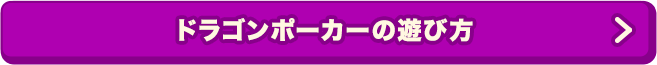 ドラゴンポーカーとは