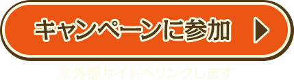 キャンペーンに参加