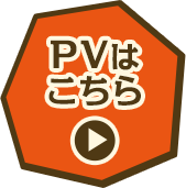 PVはこちら