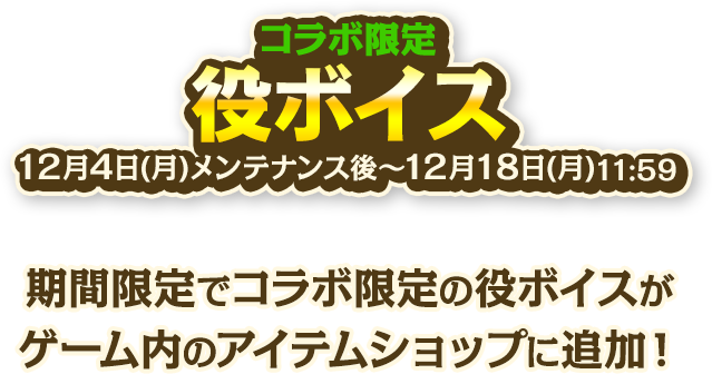 コラボ限定 役ボイス