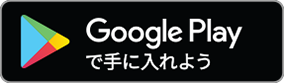 Google Play で手に入れよう