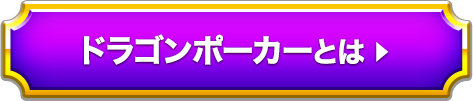 ドラゴンポーカーとは