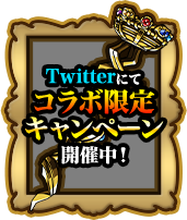 Twitterコラボ限定キャンペーン開催中！