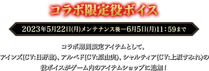 コラボ限定役ボイス