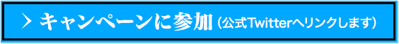 キャンペーンに参加