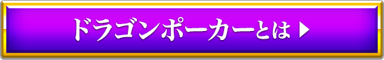 ドラゴンポーカーとは