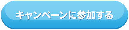 キャンペーンに参加する