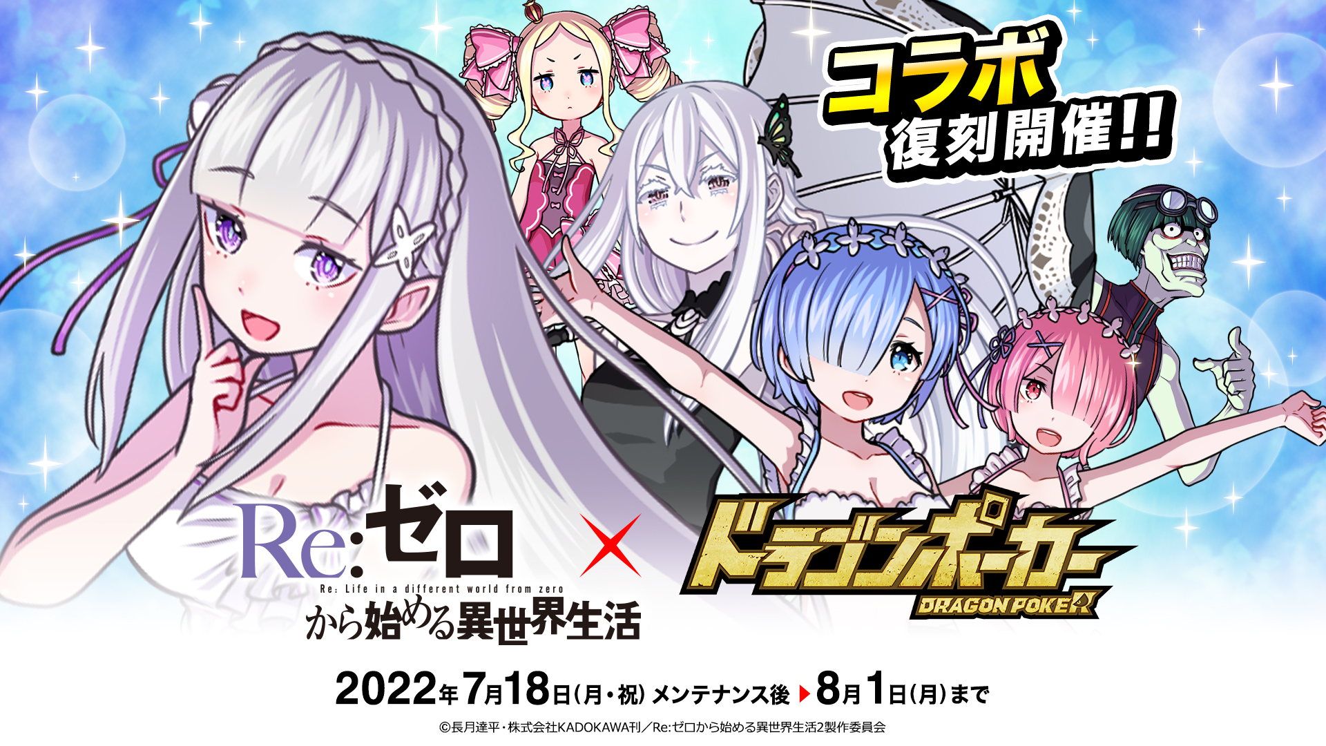 リゼロ』×『ドラゴンポーカー』7/18よりコラボスタート！ | ドラゴン