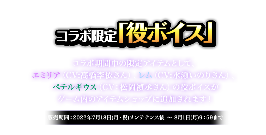 コラボ限定「役ボイス」