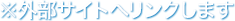 ※外部サイトにリンクします