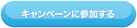 キャンペーンに参加