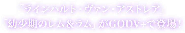 GODV＋で登場！