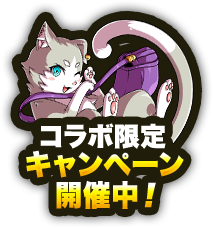 コラボ限定キャンペーン開催中！