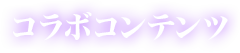 コラボコンテンツ