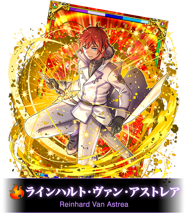 ラインハルト・ヴァン・アストレア