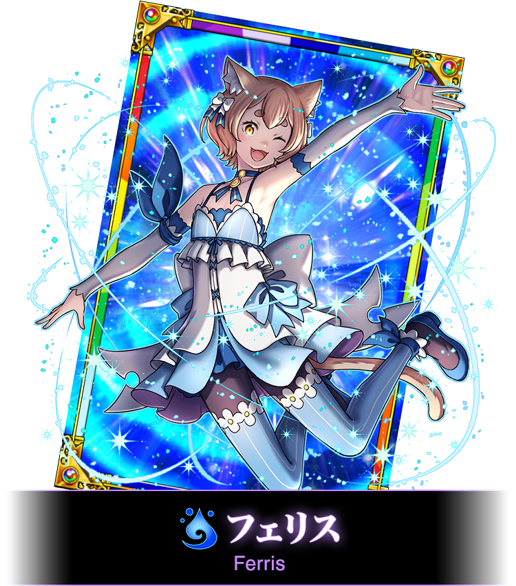フェリス