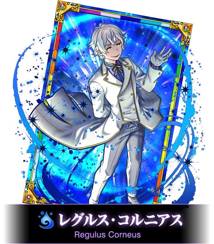 レグルス・コルニアス