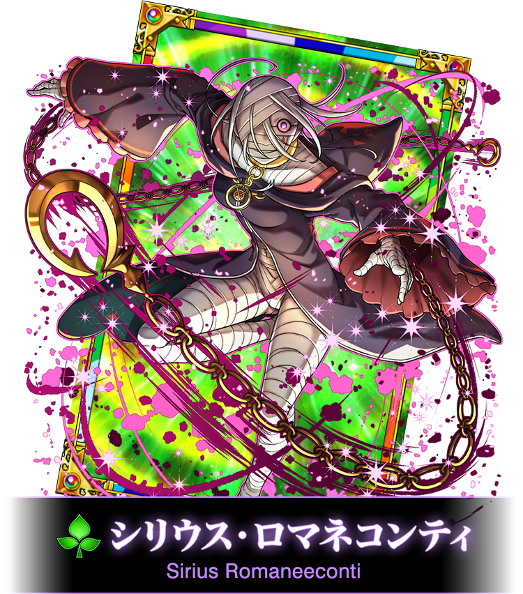 シリウス・ロマネコンティ
