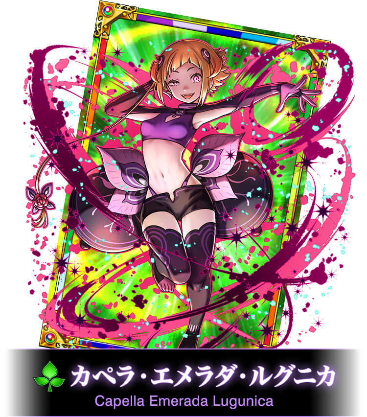 カペラ・エメラダ・ルグニカ