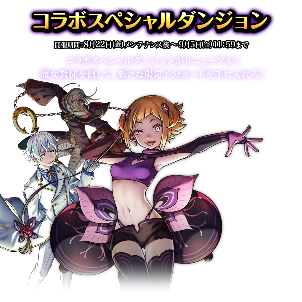 コラボスペシャルダンジョン