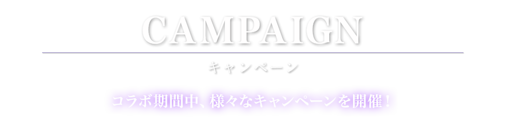 キャンペーン