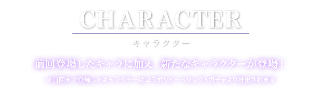 キャラクター