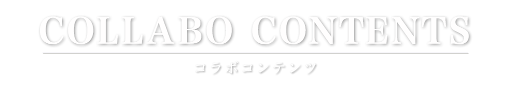 コラボコンテンツ