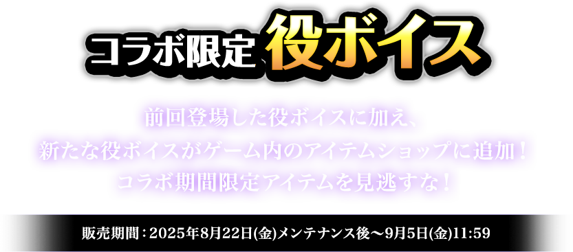 コラボ限定役ボイス